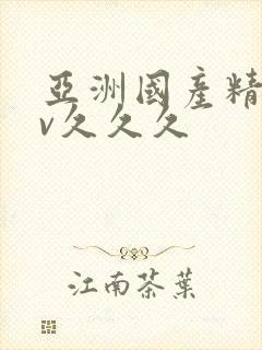 亚洲国产精品av久久久