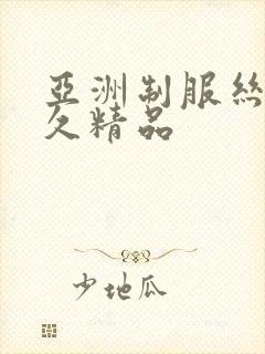 亚洲制服丝袜久久精品