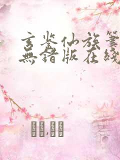 玄鉴仙族笔趣阁无错版在线阅读