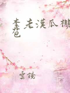 李老汉瓜棚开嫩苞