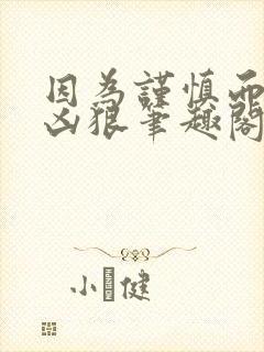 因为谨慎而过分凶狠笔趣阁