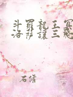 斗罗龙王冥帝哈洛萨让三飞免费阅读