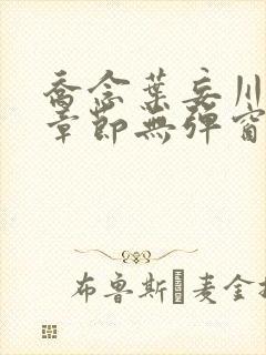 乔念叶妄川最新章节无弹窗笔趣阁