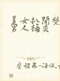 美女扒开双腿让男人桶爽