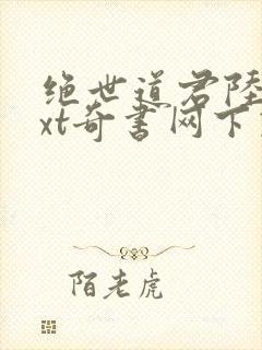 绝世道君陆羽txt奇书网下载