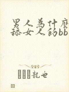 男人为什么喜欢舔女人的bb