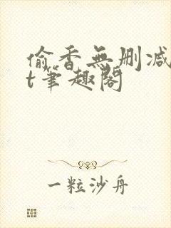 偷香无删减txt笔趣阁