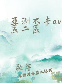 亚洲不卡av一区二区