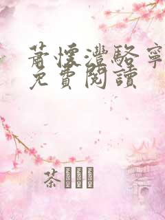 萧怀沣骆宁全文免费阅读