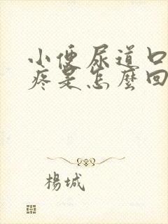 小便尿道口有点疼是怎么回事