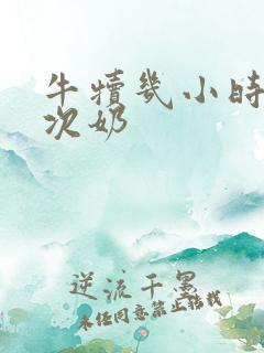 牛犊几小时吃一次奶