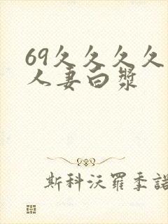 69久久久久久人妻白浆