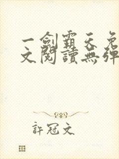 一剑霸天免费全文阅读无弹窗