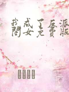 我成了反派的亲闺女免费版