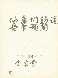 仙尊们的道侣总受笔趣阁