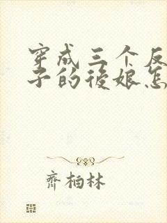 穿成三个反派崽子的后娘怎么办的小说