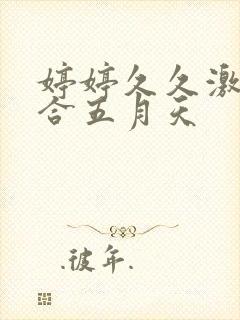 婷婷久久激情综合五月天