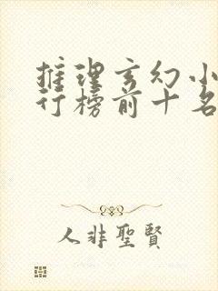 推理玄幻小说排行榜前十名