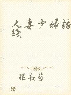 人妻少妇诱惑在线