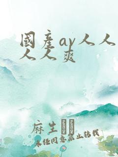 国产av人人澡人人爽