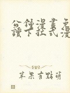 公钟漫画免费阅读下拉式漫画