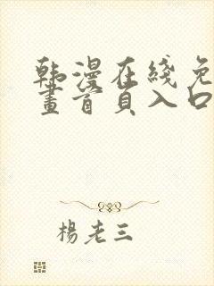 韩漫在线免费漫画首页入口