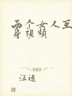 两个女人互舔下身视频