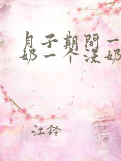 月子期间一个有奶一个没奶怎么回事