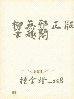 柳无邪正版最新笔趣阁