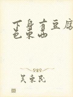 下身有豆腐渣白色东西