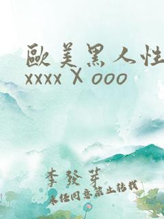 欧美黑人性猛交xxxxⅩooo