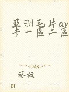 亚洲毛片av不卡一区二区三区