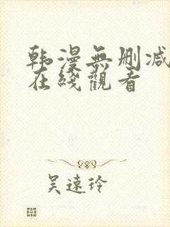 韩漫无删减免费在线观看