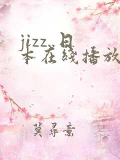 jizz..日本在线播放