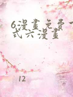 6漫画免费下拉式六漫画