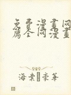 免费漫画网站推荐全网漫画都能看