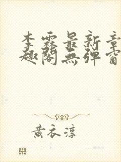 李霖最新章节笔趣阁无弹窗