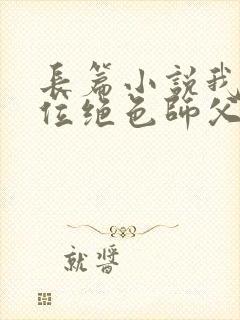 长篇小说我有九位绝色师父