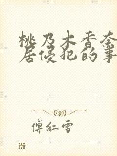 桃乃木香奈被邻居侵犯的事件