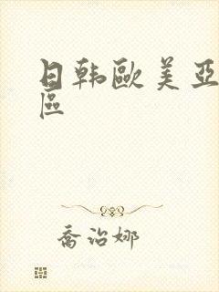 日韩欧美亚洲二区