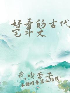 好看的古代言情宅斗文
