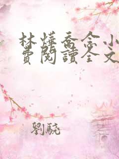 林烨乔念小说免费阅读全文最新章节