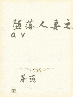 堕落人妻之巧合aⅴ