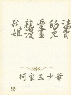 我亲爱的法医小姐漫画免费版