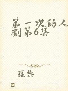 第一次的人妻番剧第6集