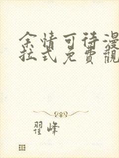 余情可待漫画下拉式免费观看