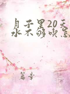 月子里20天奶水不够吃怎么办