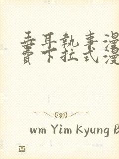 垂耳执事漫画免费下拉式漫画六漫画