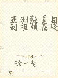 亚洲欧美日本福利视频在线观看