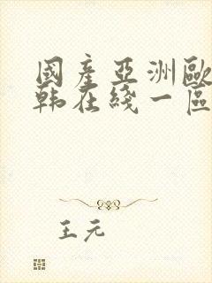 国产亚洲欧美日韩在线一区二区三区